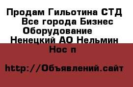 Продам Гильотина СТД 9 - Все города Бизнес » Оборудование   . Ненецкий АО,Нельмин Нос п.